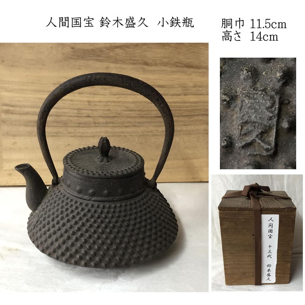 y009 人間国宝 鈴木盛久 霰紋 小型 鉄瓶 高さ14cm 小鉄瓶 茶道具