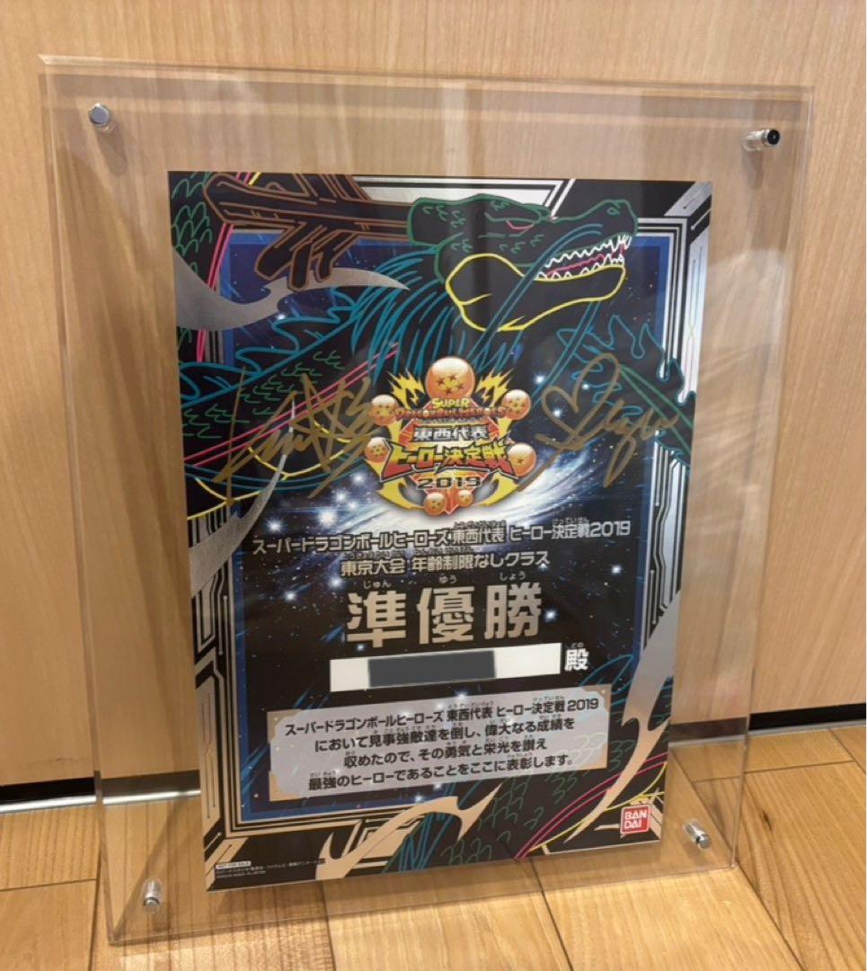 スーパードラゴンボールヒーローズ 2019東京大会 準優勝証明書