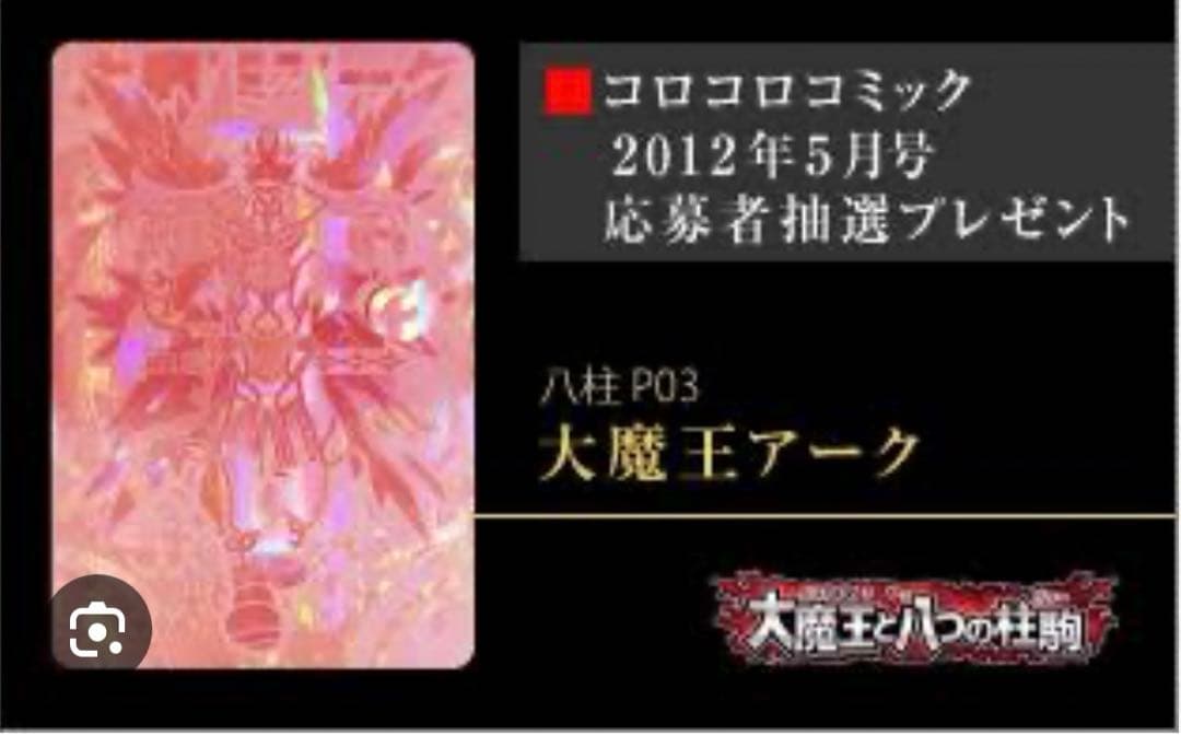 【超希少】大魔王アーク　コロコロ限定