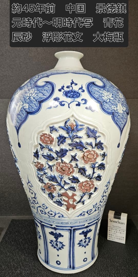 中国美術品　景徳鎮　元時代～明時代　青華　辰砂　陽刻浮彫細工　元染付写し　大梅瓶
