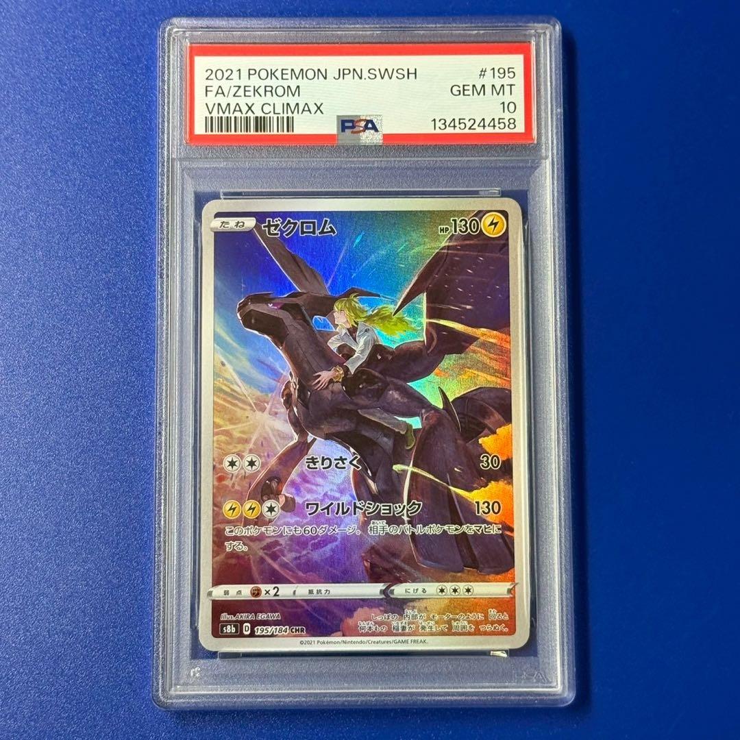 psa10 ゼクロム CHR S8b VMAXクライマックス 195/184