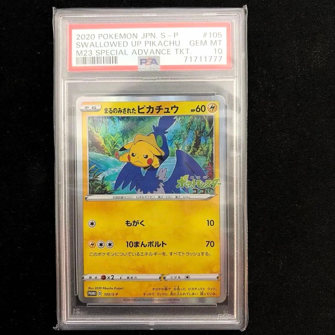 まるのみされたピカチュウpsa10