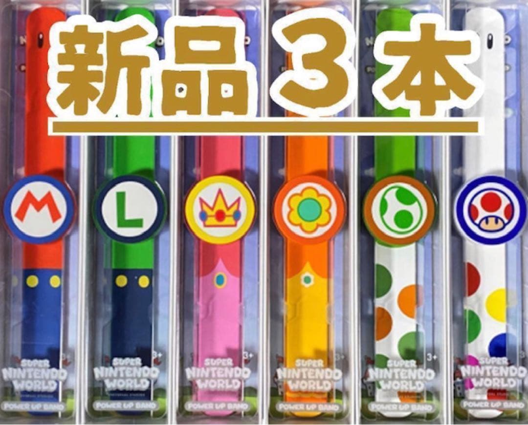 パワーアップバンド 新品3本　USJユニバ　スーパーニンテンドーワールド