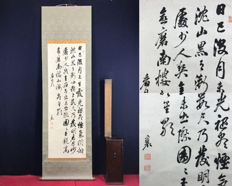 模写/頼山陽/四行書/掛軸☆宝船☆AH-592