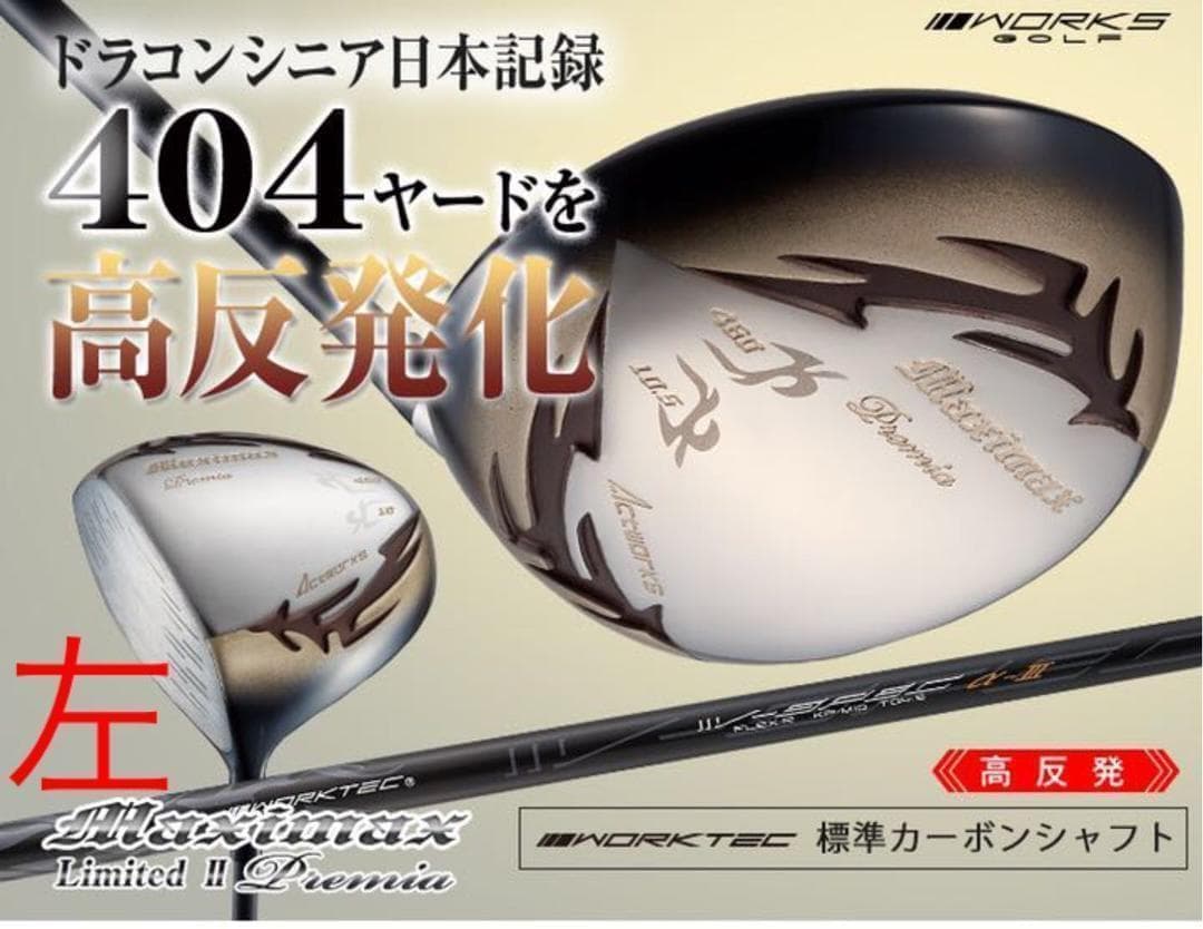 【左】日本一404Yの高反発☆ ワークスゴルフ マキシマックス LTD2プレミア