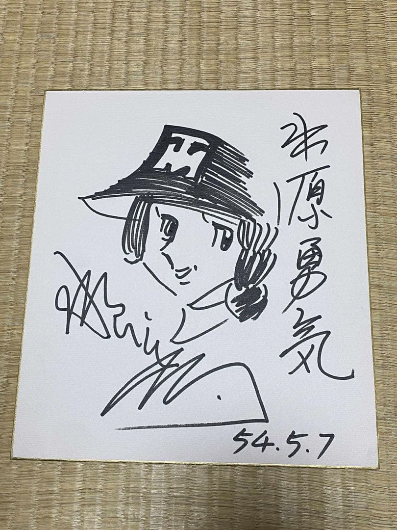 水島新司 直筆サイン　イラスト　色紙　希少　コレクション