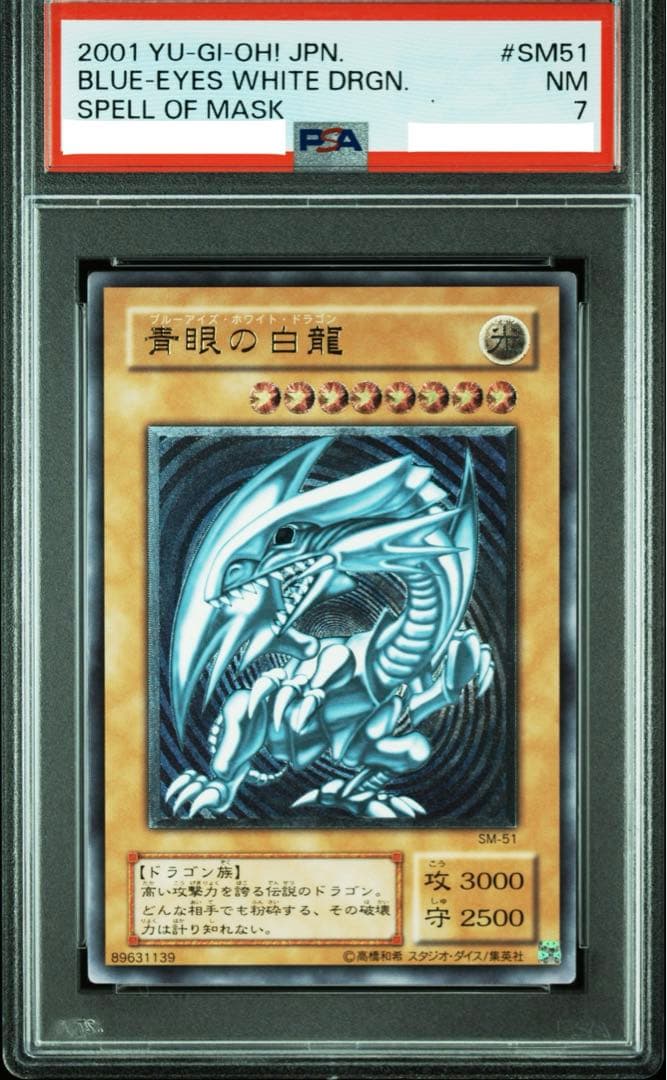 青眼の白龍　青艶　PSA