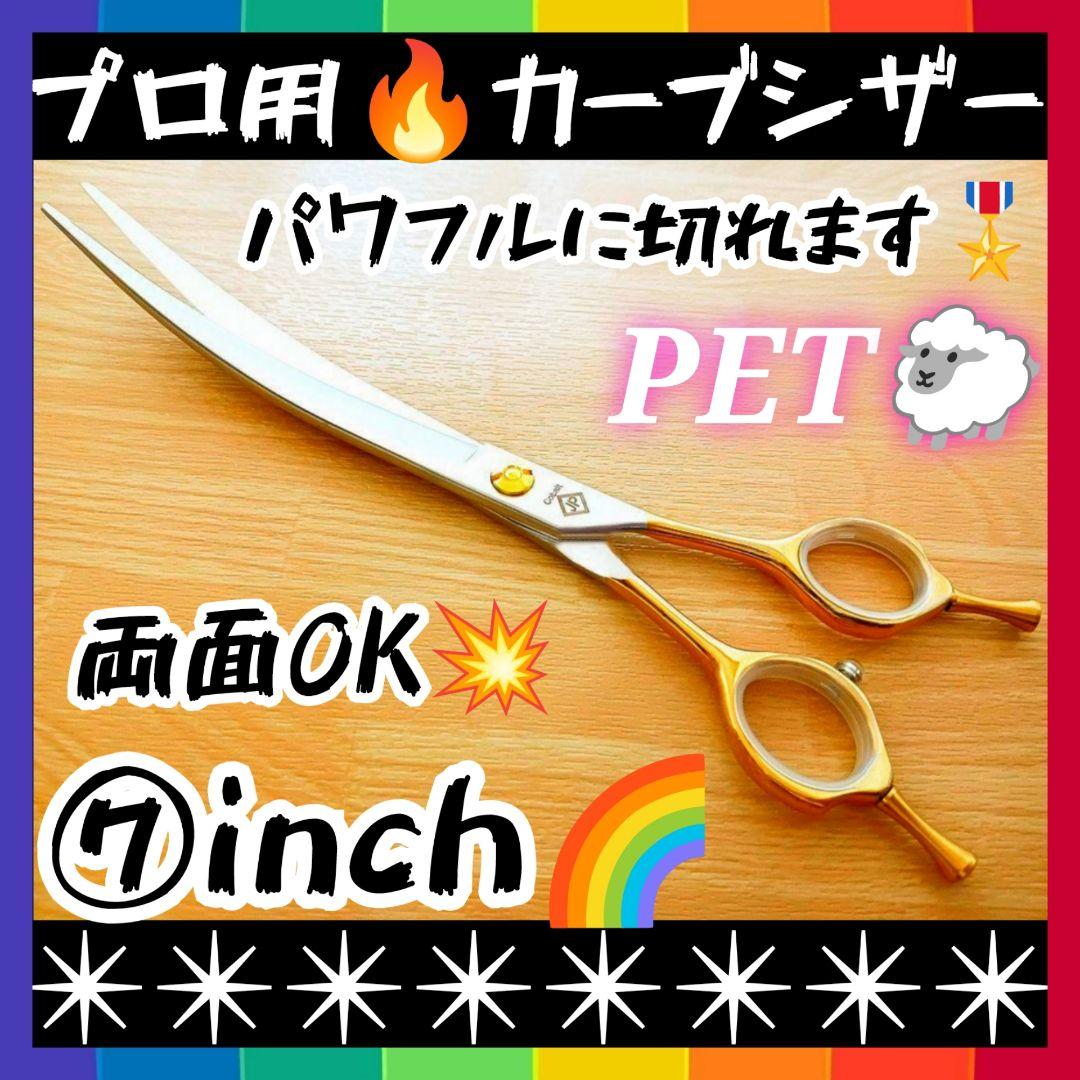 切れ味抜群プロ用カーブシザートリマートリミングペットママミングハサミはさみ犬猫♪