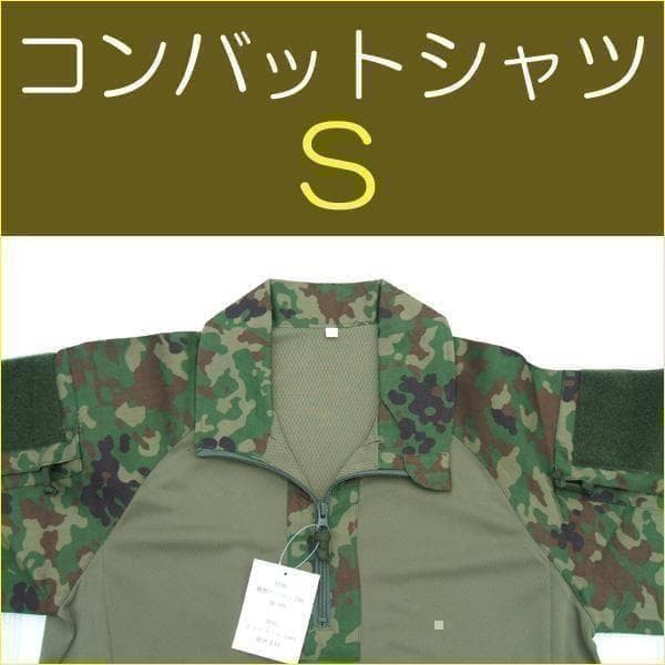 S コンバットシャツ 陸上自衛隊 迷彩　迷彩服　　...　.....
