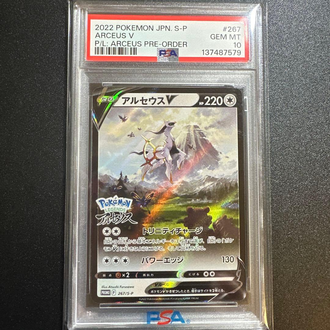 【ポケカ】　アルセウスv プロモ　267/s-p psa10