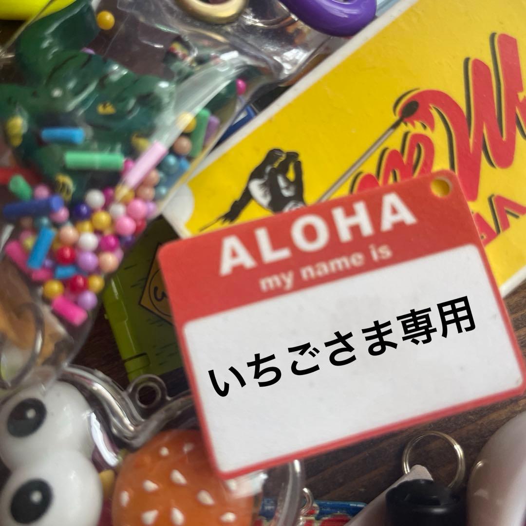 いちごさま専用♡じゃらじゃらキーホルダー