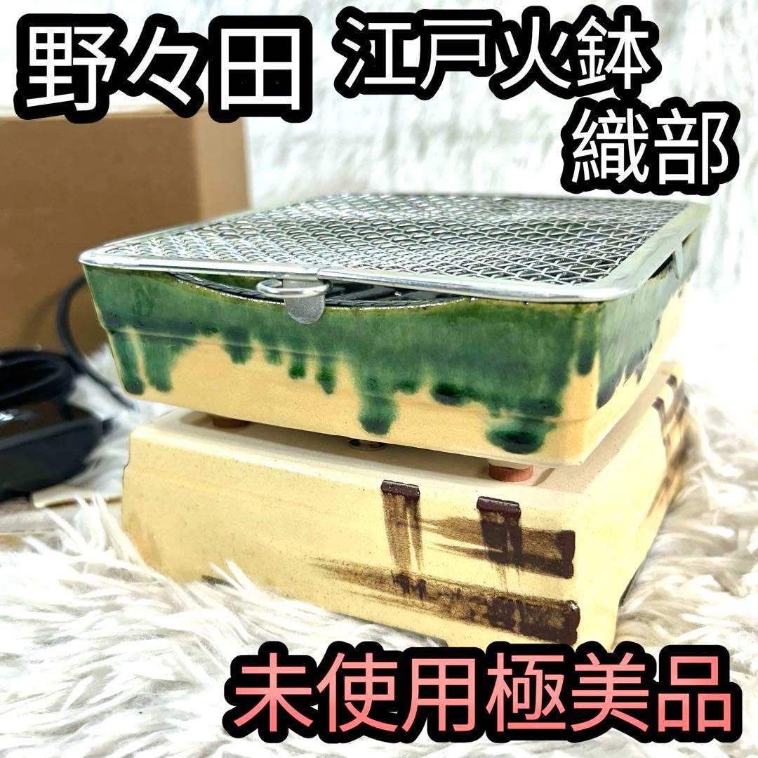 【未使用極美品】創巧 野々田 江戸火鉢 織部 卓上品 火鉢
