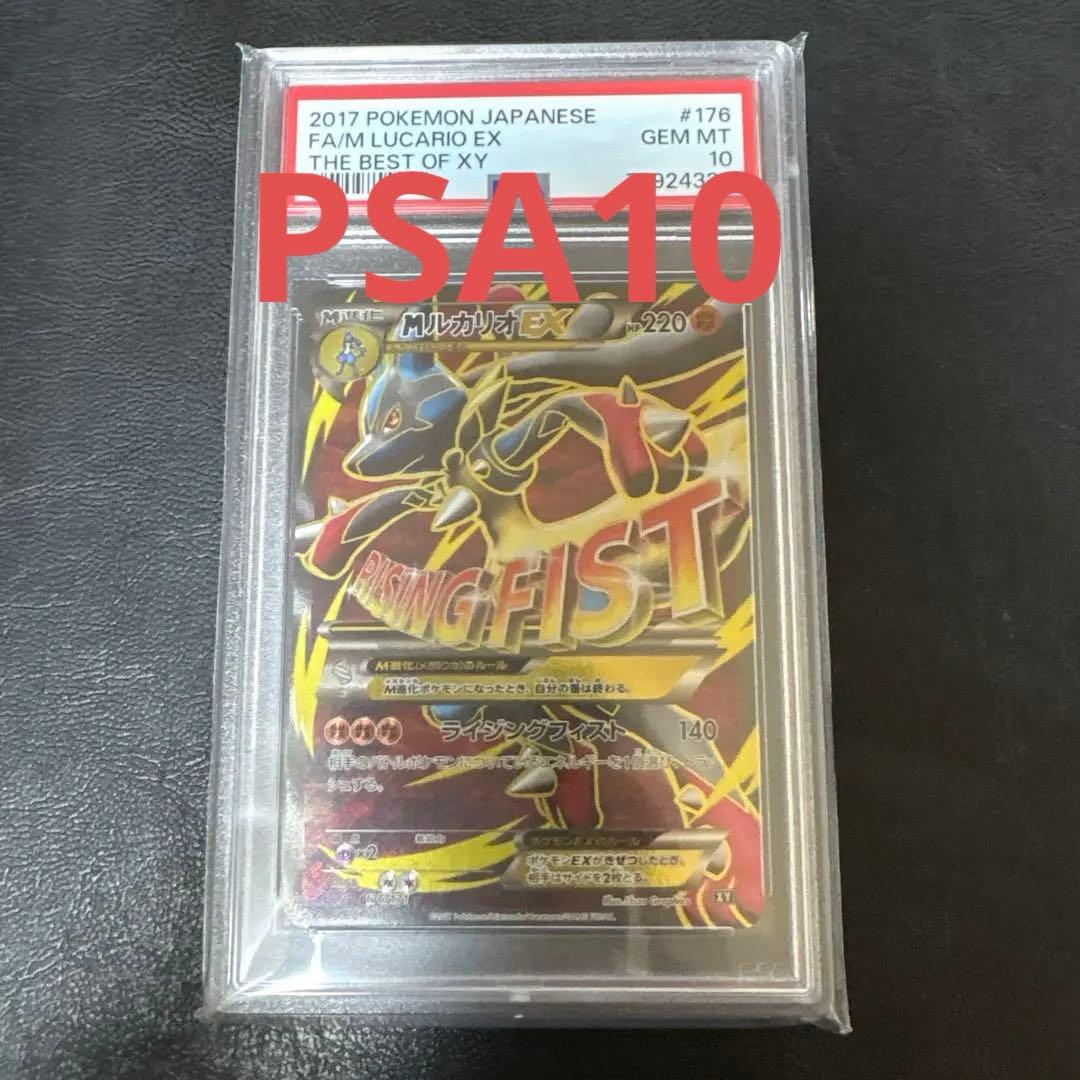 MルカリオEX THE BEST OF XY PSA１０　SR仕様176/171