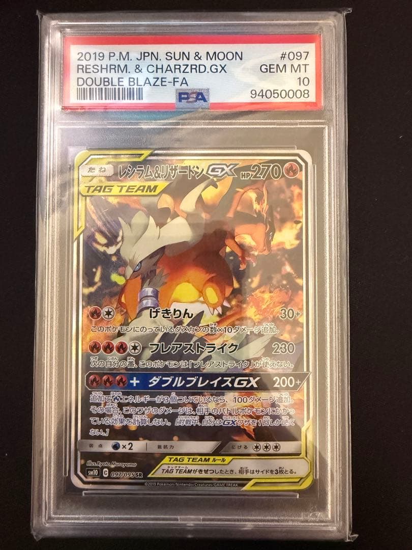 〚PSA10〛レシラム&リザードンGX SR SA レシリザ