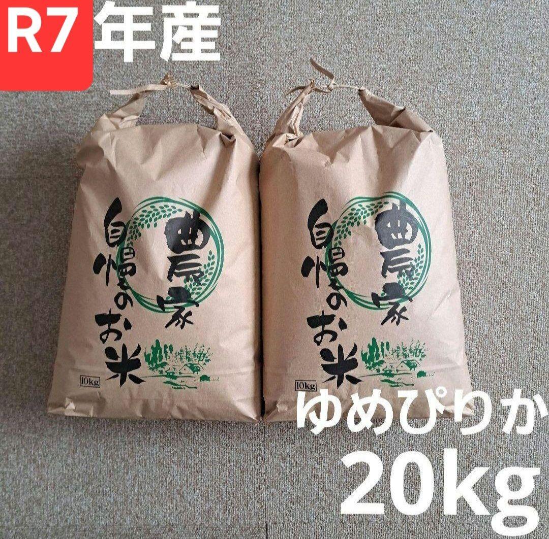 即日発送☆令和7年産　ゆめぴりか　20kg　10kg×2袋　北海道産　精米　白米