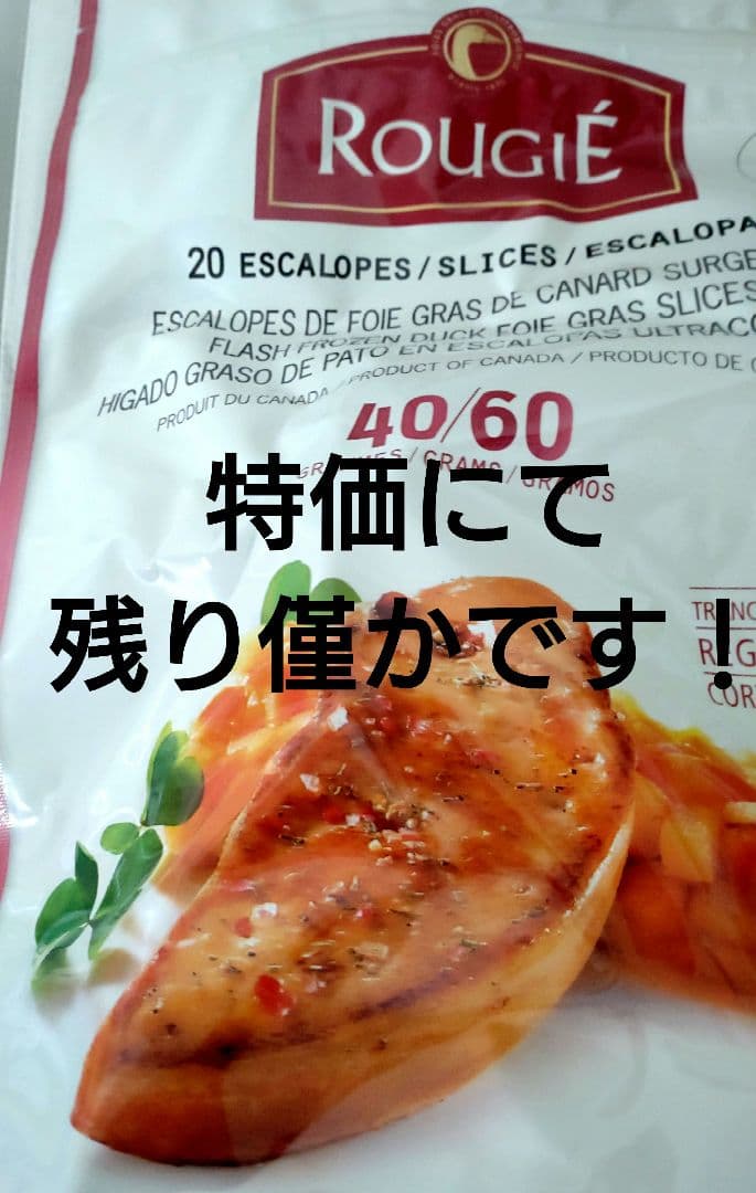 Rougié フォワグラ 20枚入りスライス、冷凍