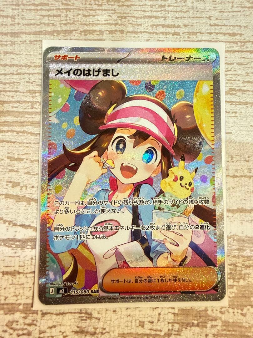 限定値下げ中！極美品　ムニキスゼロ　メイのはげまし　SAR