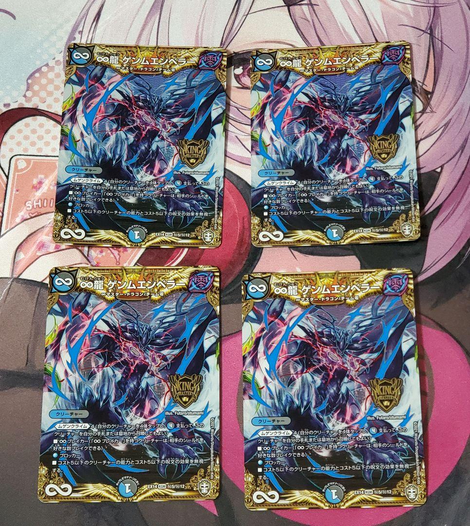 ∞龍ゲンムエンペラー　EX弾シク　4枚セット　シークレット