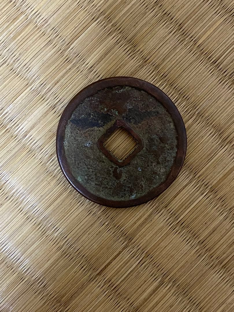 百貼大吉　遼時代　花銭　穴銭　中国古銭　稀少品　貴重