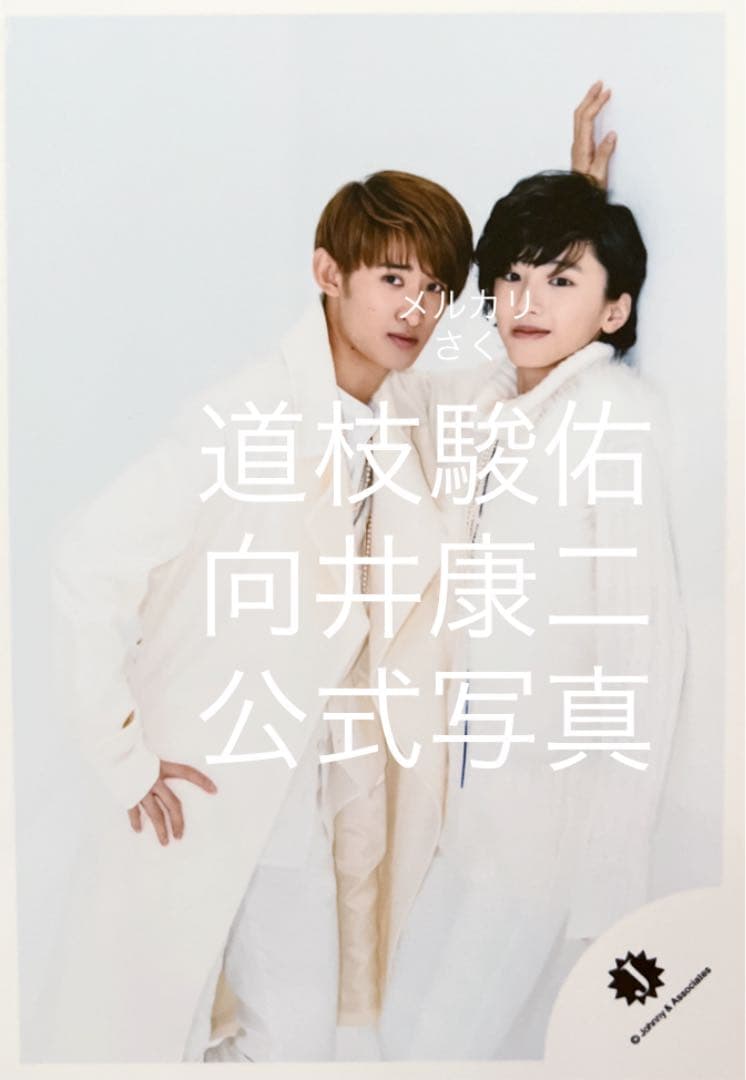 なにわ男子 道枝駿佑 Man 向井康二 公式写真 クリパ