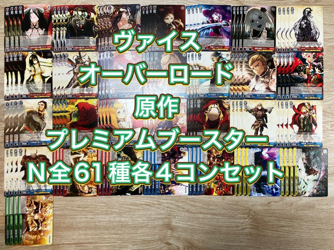 ヴァイス　オーバーロード　原作　プレミアムブースター　N全61種各4コンセット