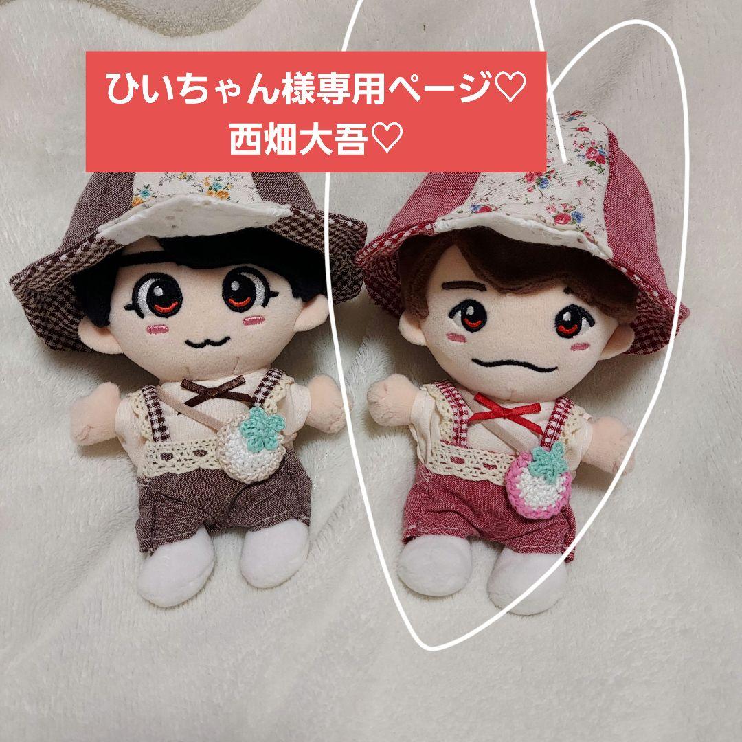 ひいちゃんページ　なにわ男子　ちびぬい　ぬい服　西畑大吾