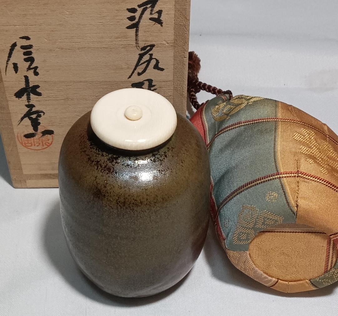 茶道具　丹波立杭焼　信水窯　市野信水作　丹波尻張茶入　宝尽間道仕覆付　美品！！