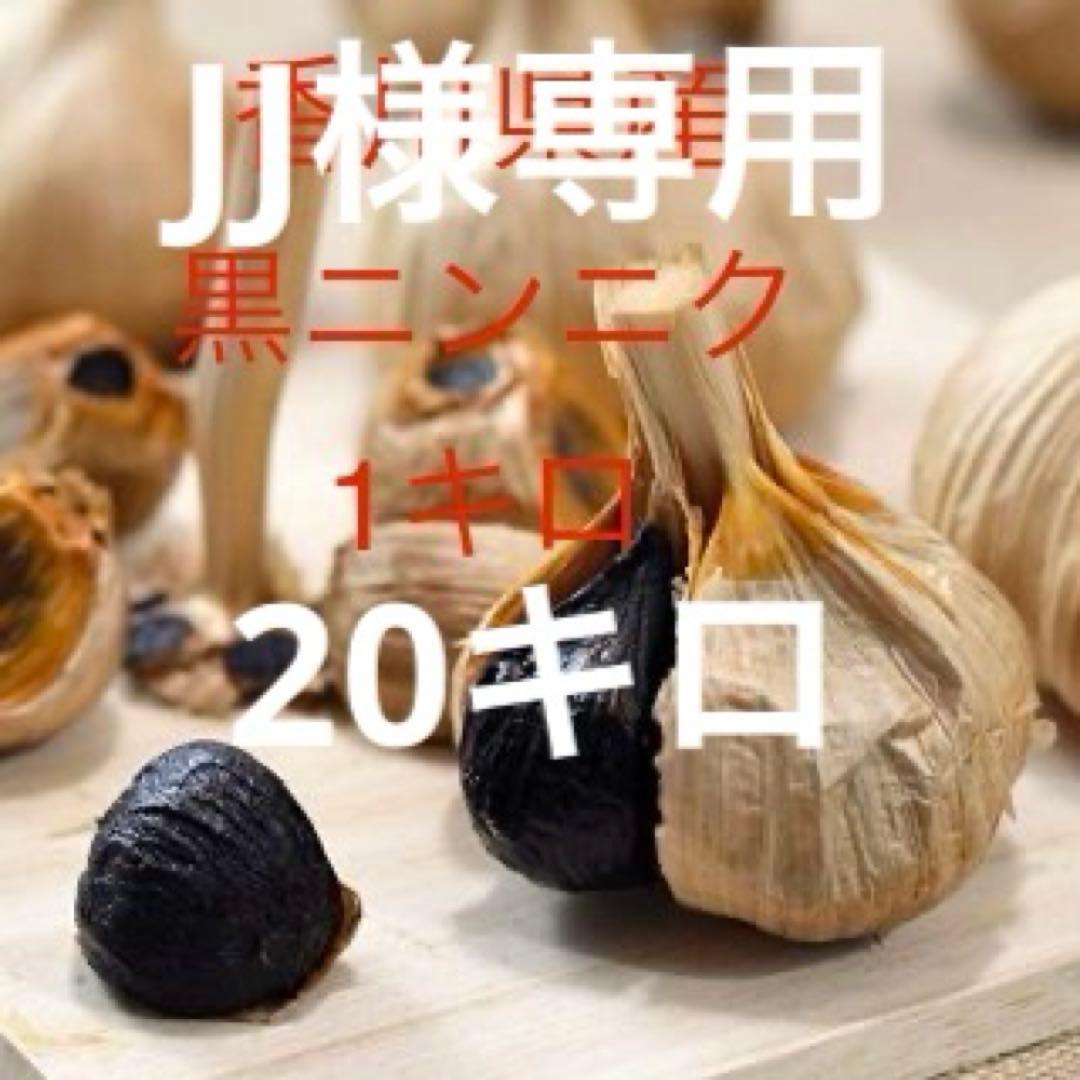 香川県産 黒ニンニク 20キロ
