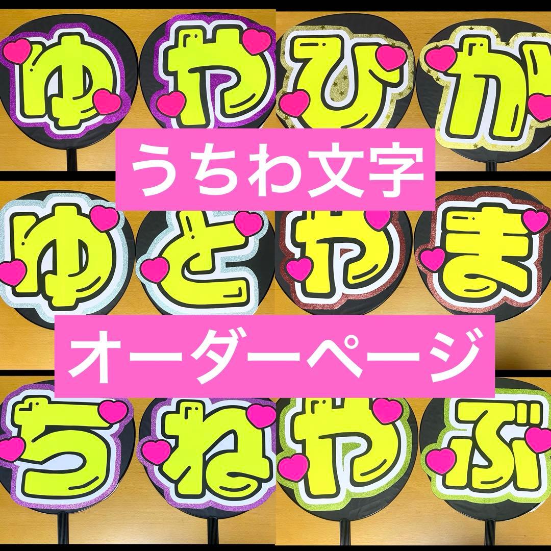新色フォント追加！うちわ文字 オーダーページ 早い！安い！ 即日配達可能！