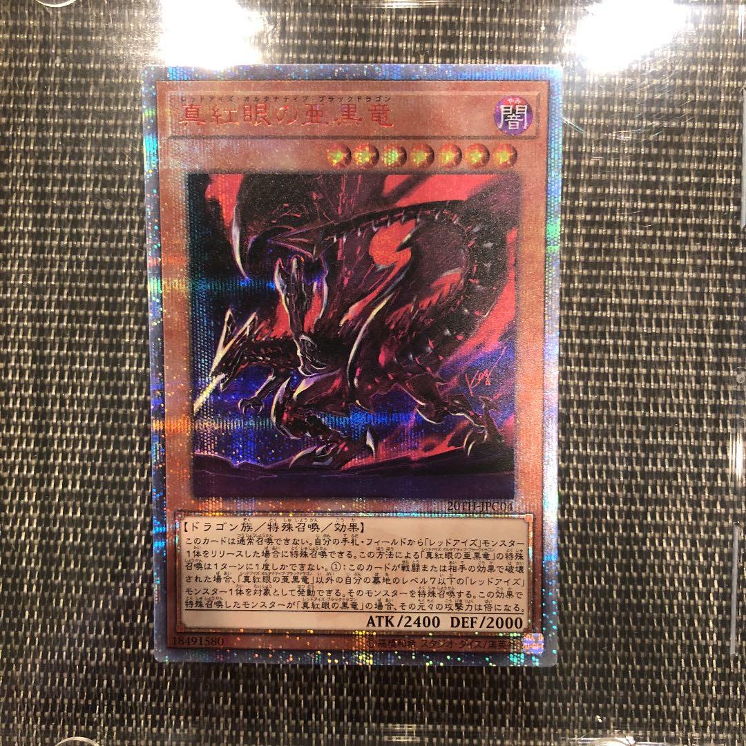 遊戯王 真紅眼の亜黒竜 レッドアイズオルタナティブブラックドラゴン 20th