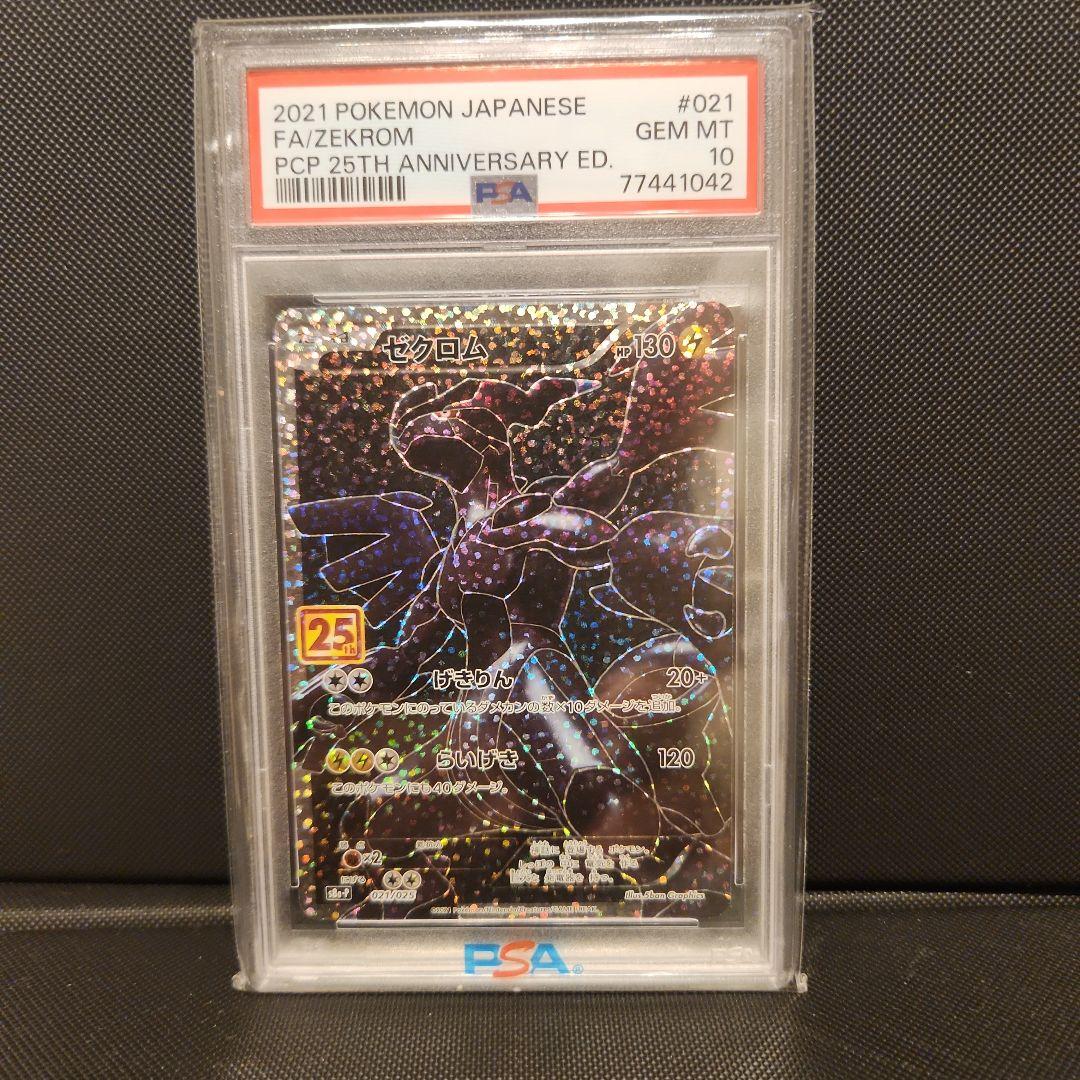 ポケモンカード　ゼクロム　25th プロモ　PSA10
