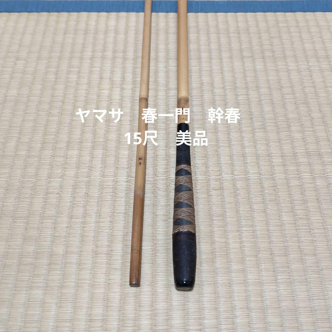 山サ 竿春　春一門　 幹春 　15尺