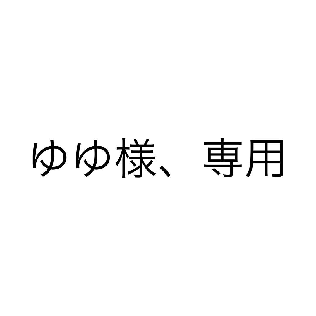 ゆゆ様、専用