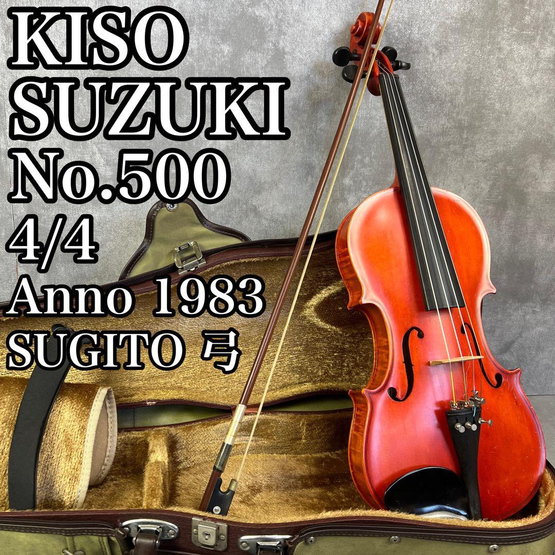 希少　キソスズキ　バイオリン　No.500　4/4　1983年製　SUGITO弓