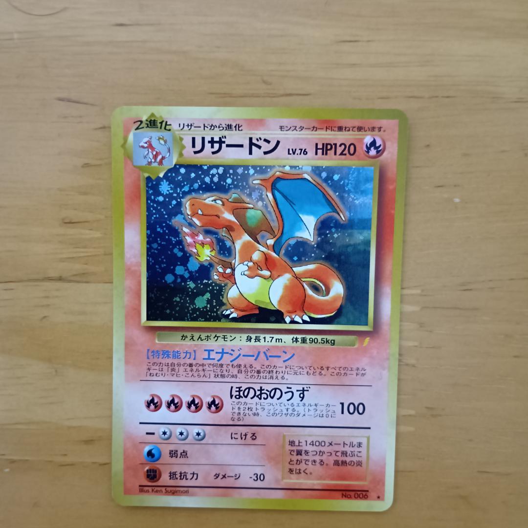 とりかえっこプリーズ　リザードン　旧裏