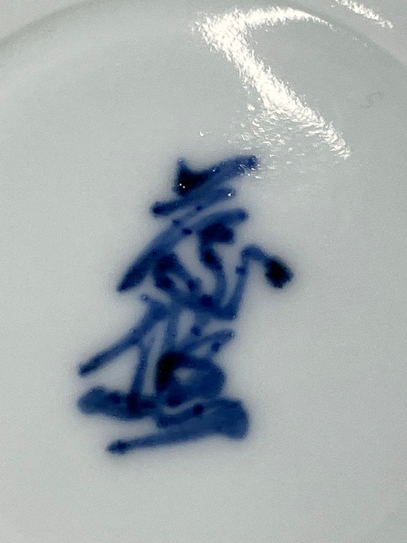 未使用！平安 近藤悠三 藤悠 染付 柘榴図 花瓶 人間国宝　骨董品　美術品