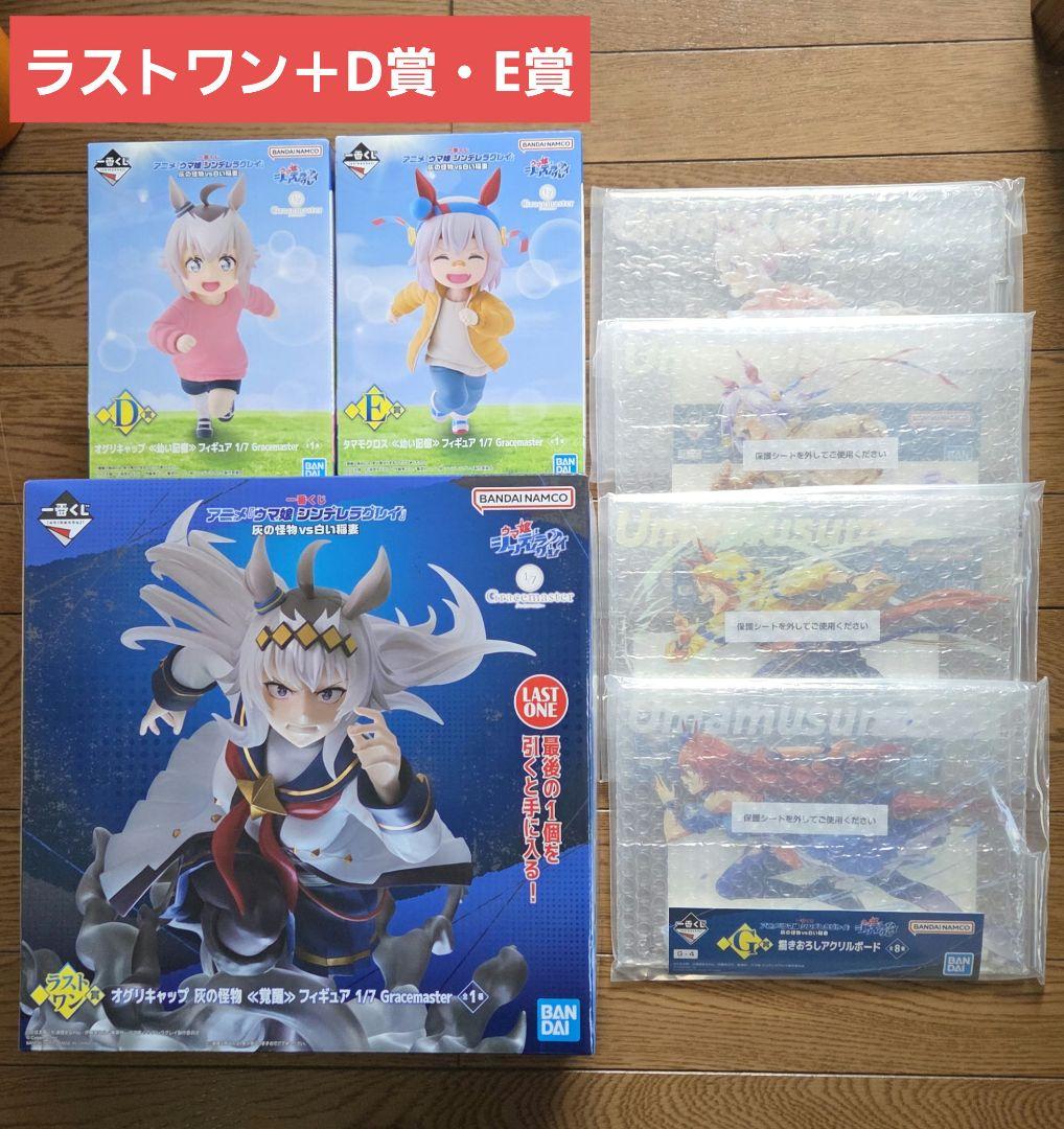 一番くじ　ウマ娘 シンデレラグレイ ラストワン賞・D賞・E賞・G賞