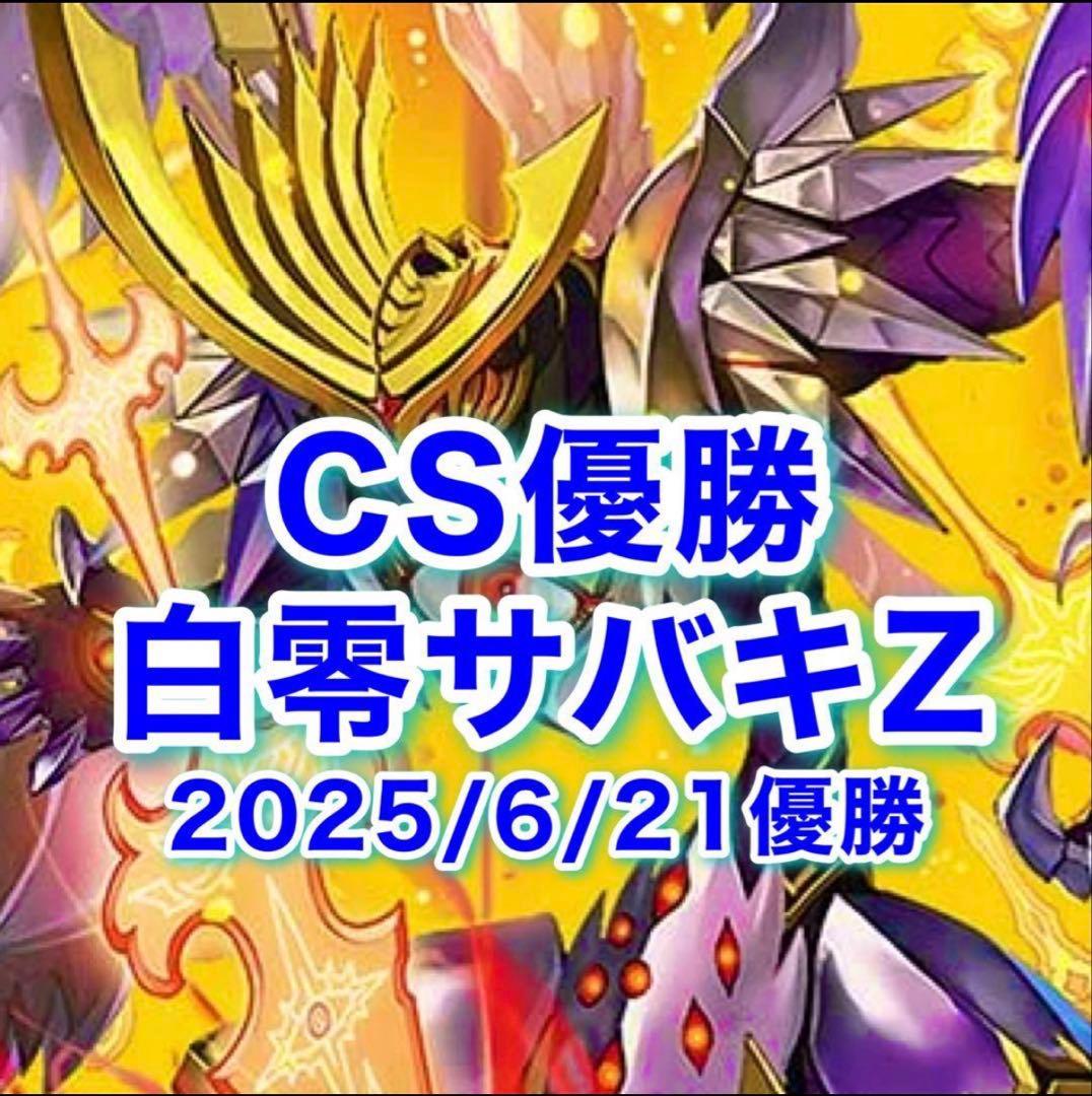 白零サバキZデッキ　CS優勝デッキ スリーブ付き