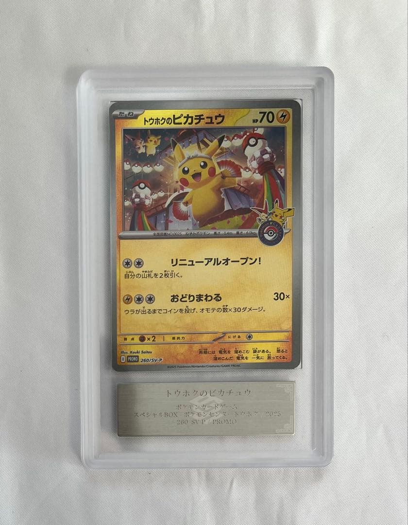 ポケモンカード トウホクのピカチュウ プロモ ARS10