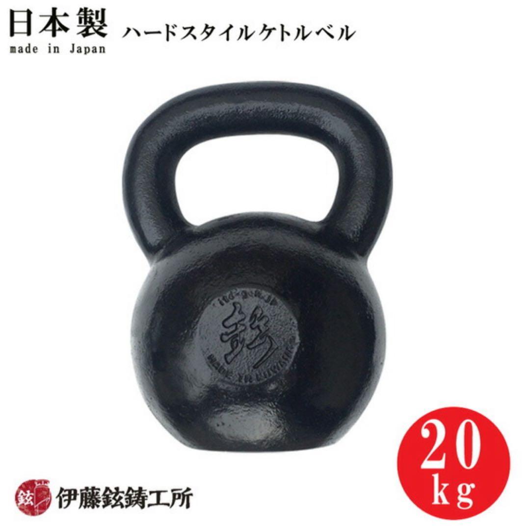 日本製ハードスタイルケトルベル（20kg） [伊藤鉉鋳工所]