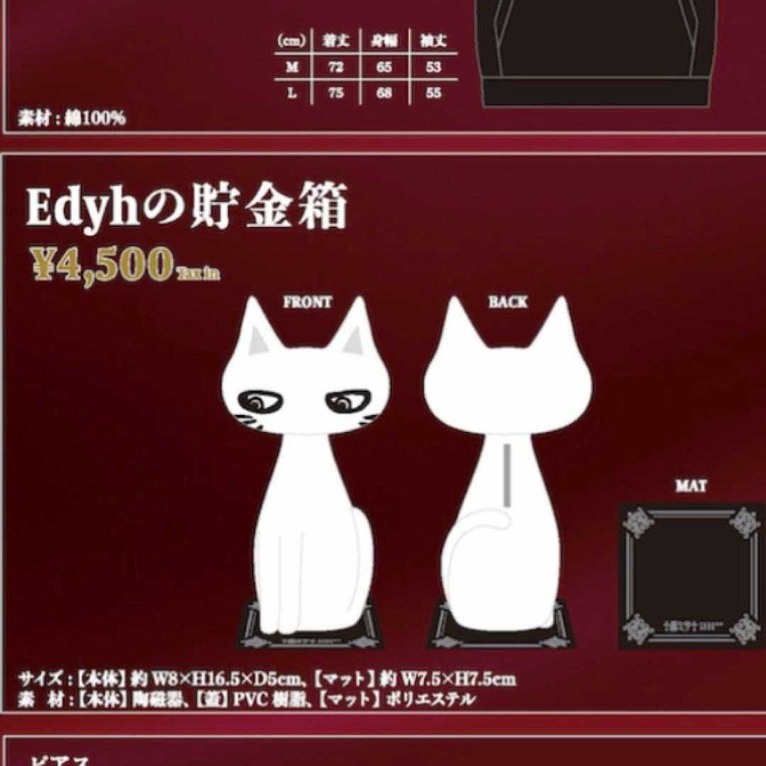 Edyh 貯金箱 黑ミサ 2023 富良野 hyde エディ 黒ミサ 新品未使用