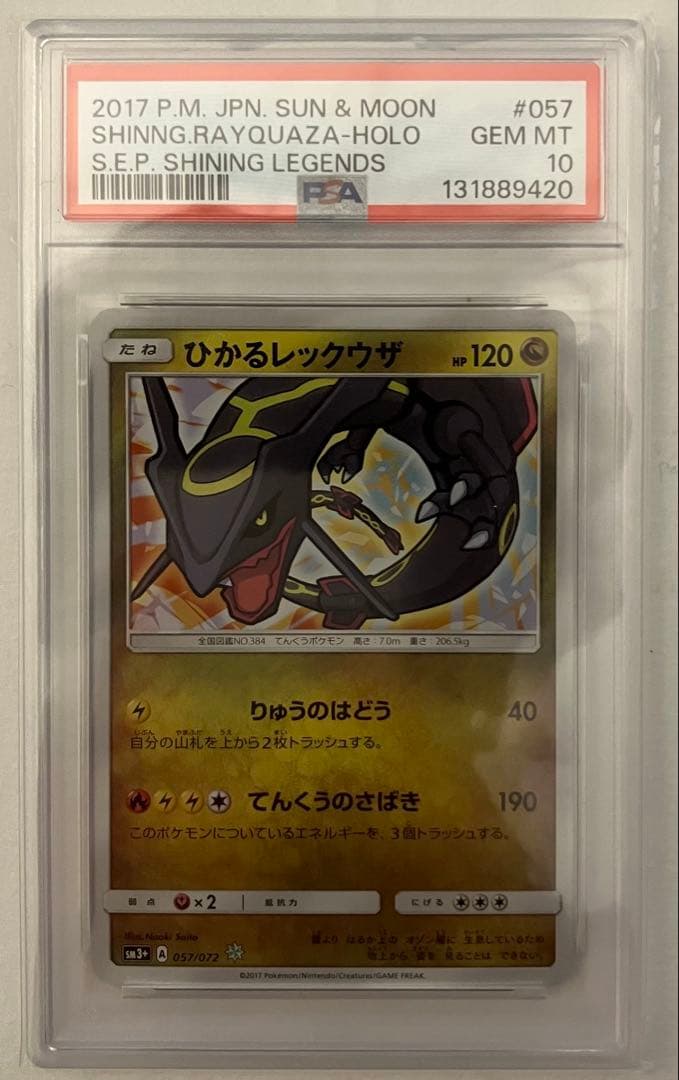 2017ひかるレックウザ PSA10 値下げ中