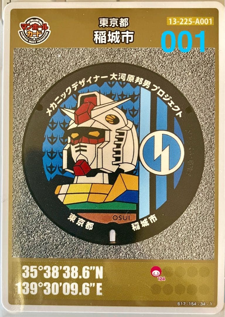 ◆マンホールカード 東京都 稲城市 ガンダム ロット001