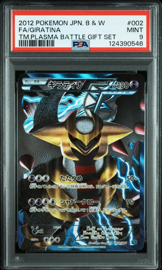 ギラティナ　プラズマ団バトルギフトセット　002/PBG　PSA９