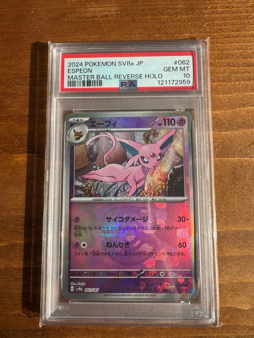 エーフィ　マスターボールミラー　PSA10