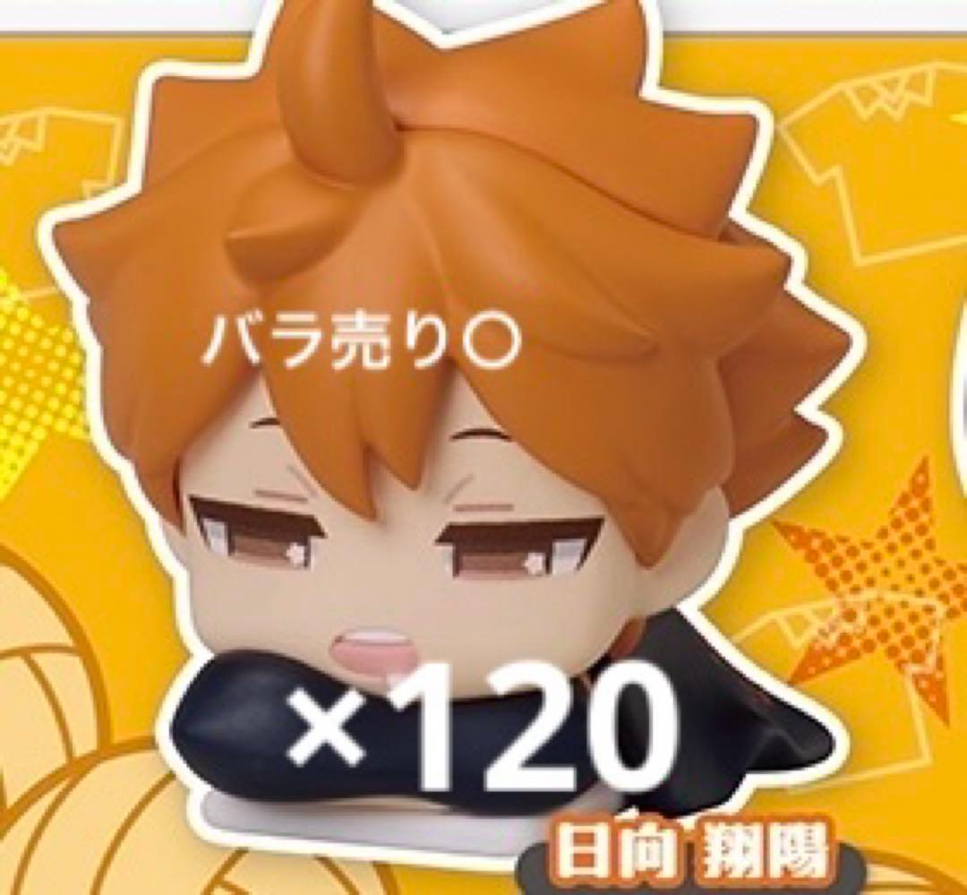 ハイキュー!! おねむたん 日向翔陽 にどね 120点まとめ売り♡ バラ売り可