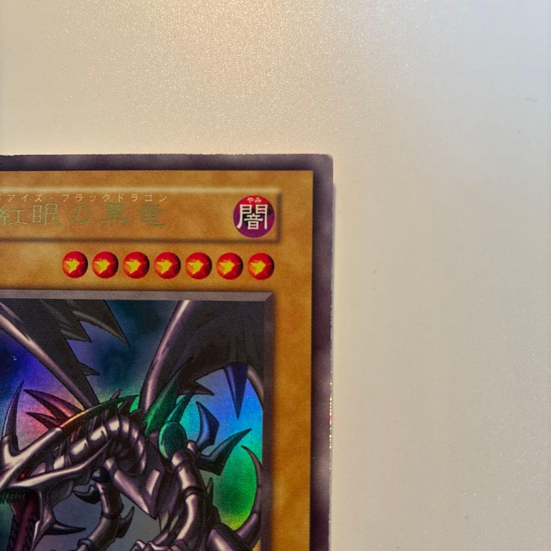 遊戯王　初期　真紅眼の黒竜　ウルトラ　1枚