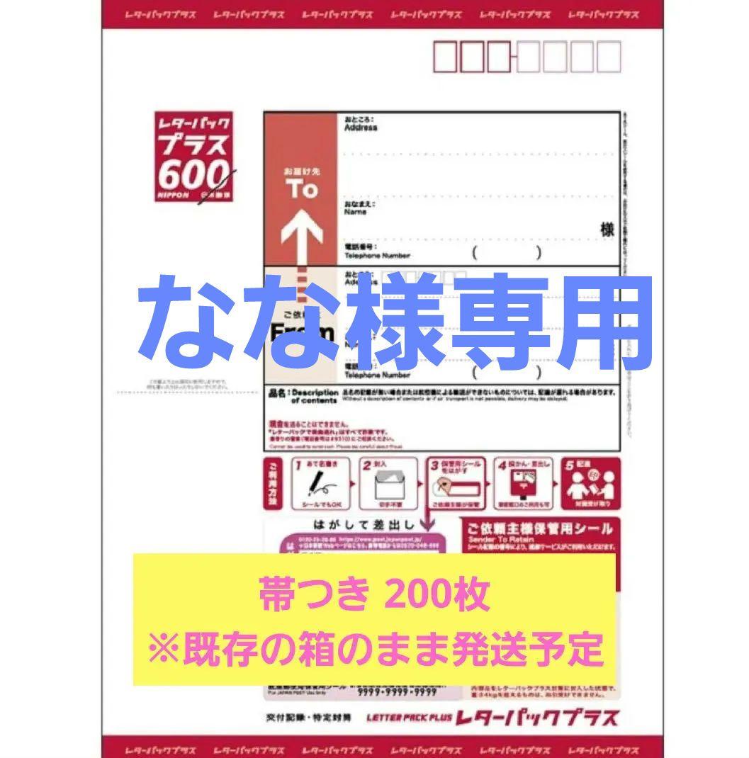 【　なな　】レターパックプラス 600　(200枚)