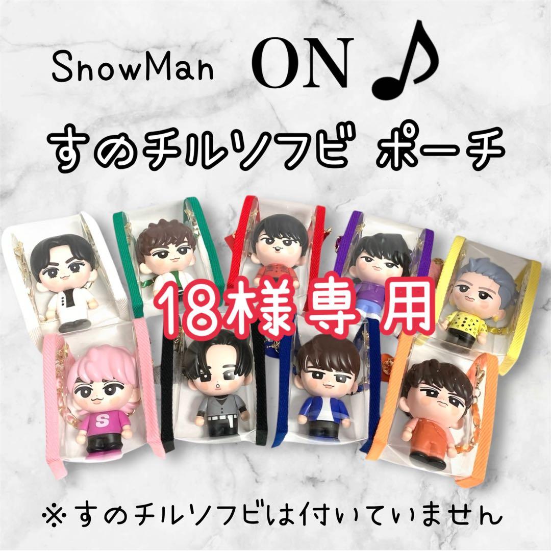 18　すのチルソフビポーチ　赤　Man 宮舘涼太　チルぬい
