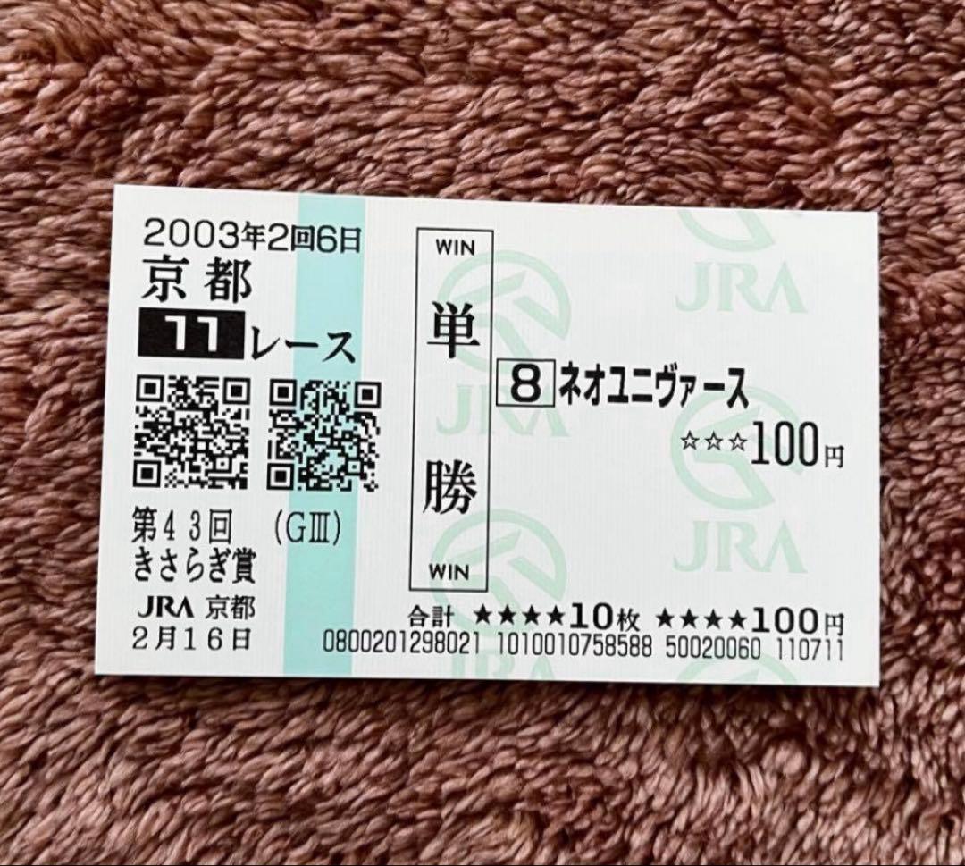 【期限切れ単勝馬券】　きさらぎ賞　2003 ネオユニヴァース　ウマ娘